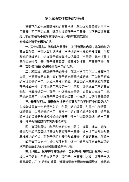 家长应该怎样教小孩学英语
