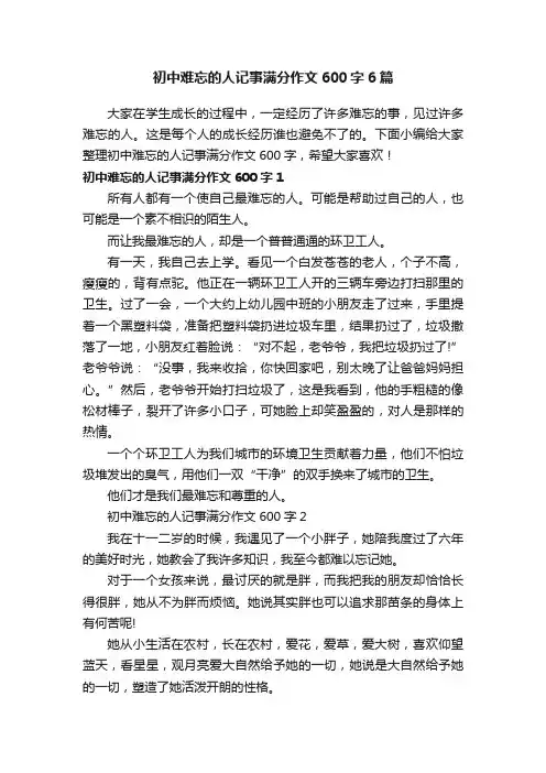 初中难忘的人记事满分作文600字6篇