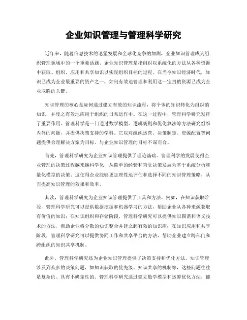企业知识管理与管理科学研究