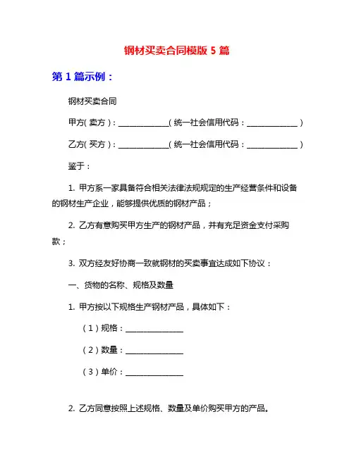 钢材买卖合同模版5篇