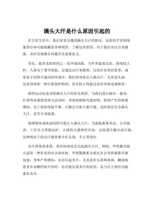 满头大汗是什么原因引起的