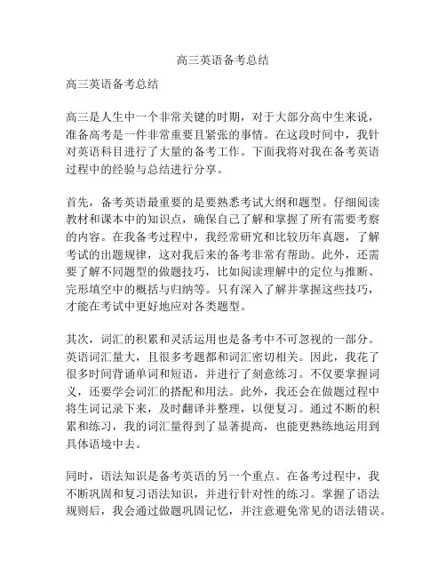 高三英语备考总结