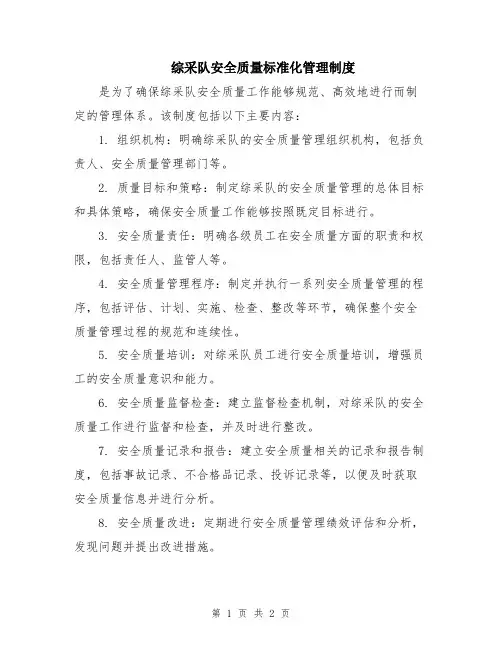 综采队安全质量标准化管理制度