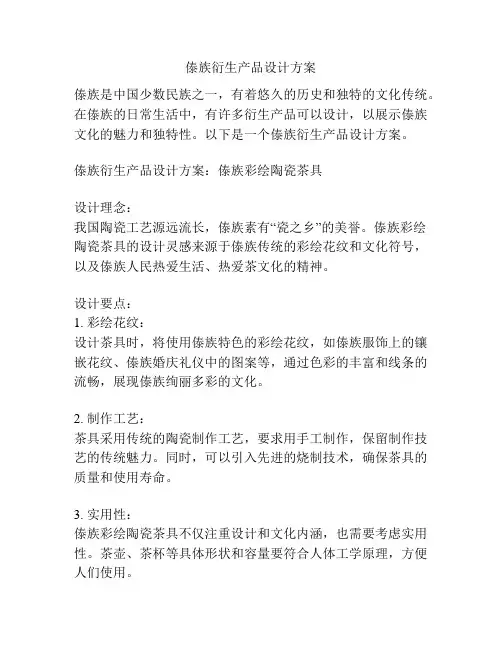傣族衍生产品设计方案