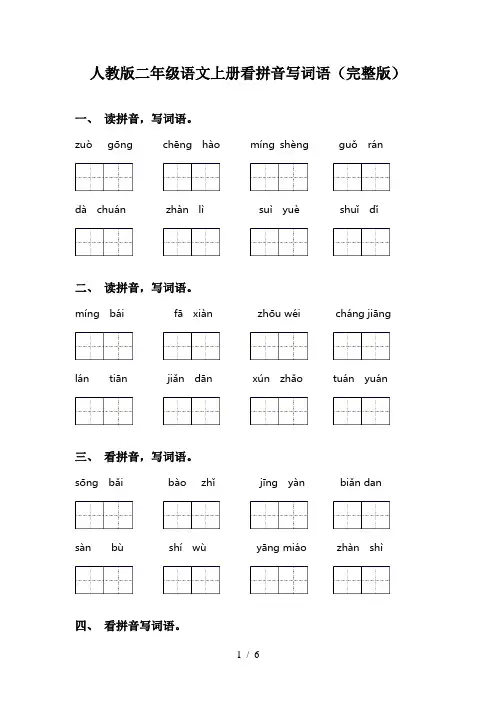人教版二年级语文上册看拼音写词语(完整版)