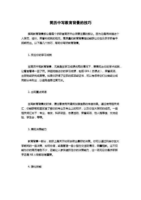 简历中写教育背景的技巧