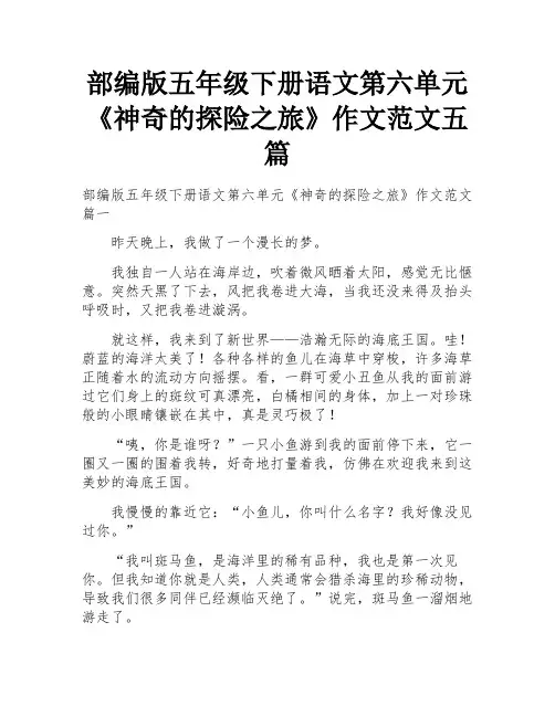 部编版五年级下册语文第六单元《神奇的探险之旅》作文范文五篇