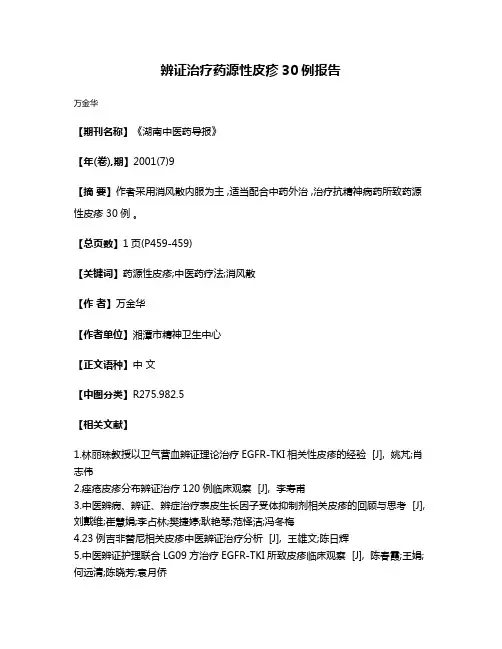 辨证治疗药源性皮疹30例报告