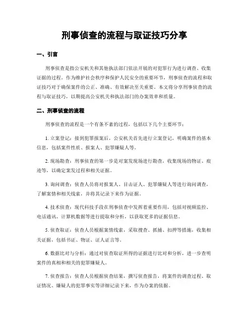 刑事侦查的流程与取证技巧分享