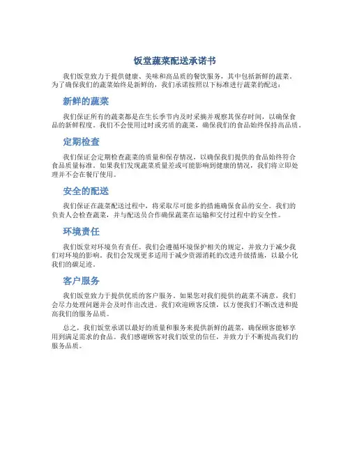 饭堂蔬菜配送承诺书
