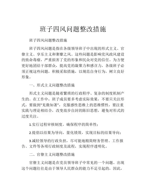 班子四风问题整改措施