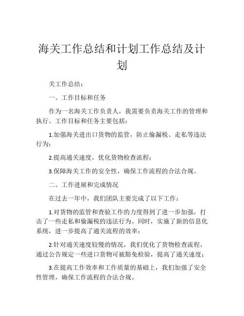 海关工作总结和计划工作总结及计划