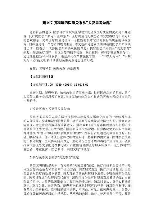 建立文明和谐的医患关系从-关爱患者做起-