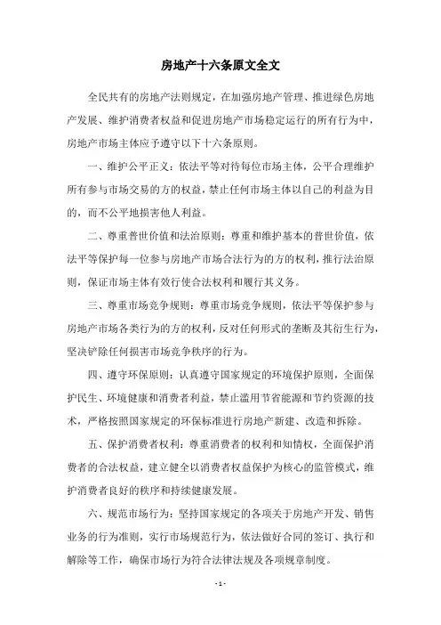 房地产十六条原文全文