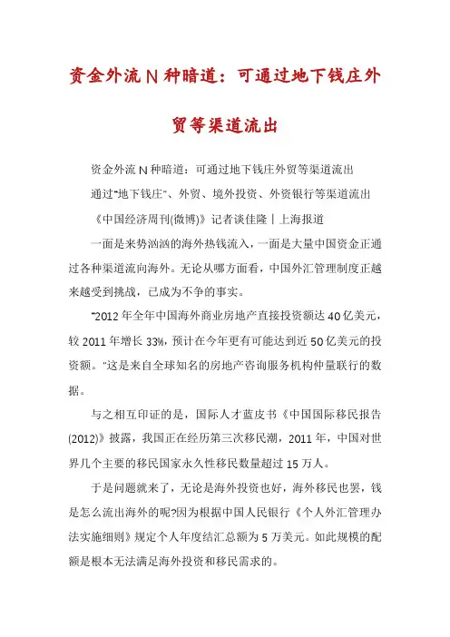 资金外流N种暗道：可通过地下钱庄外贸等渠道流出