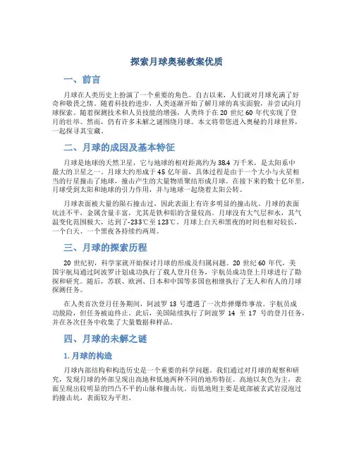探索月球奥秘教案优质