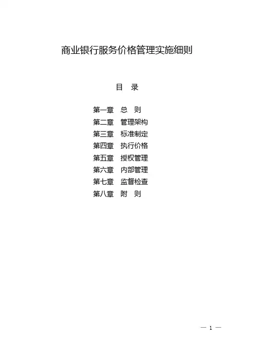 商业银行服务价格管理实施细则
