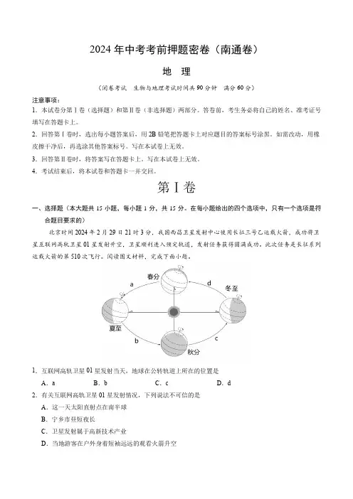 地理(南通卷)(全解全析)