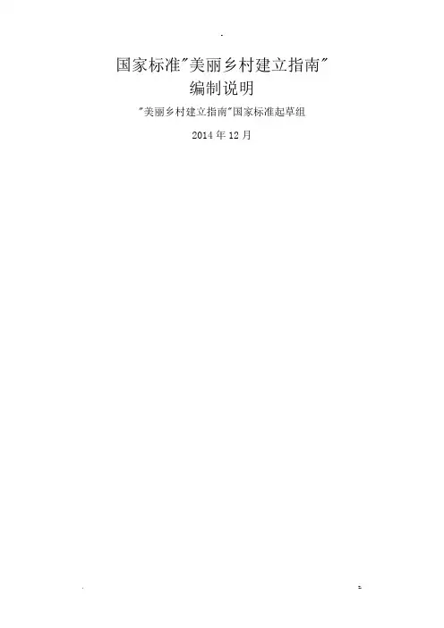 国家标准美丽乡村建设指南