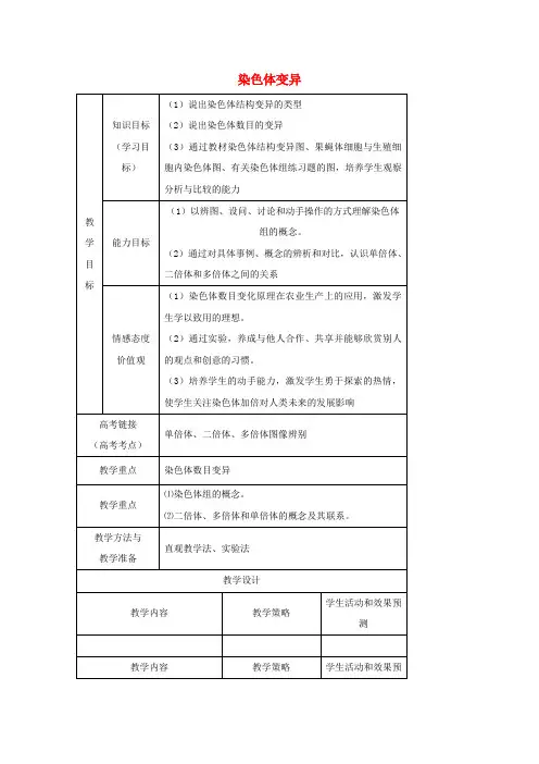 高一生物人教版必修2教案：第5章 基因突变及其他变异 5.2 染色体变异.doc