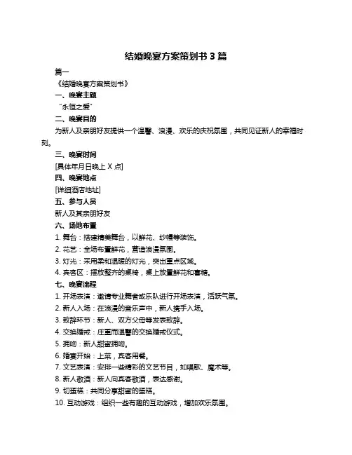 结婚晚宴方案策划书3篇
