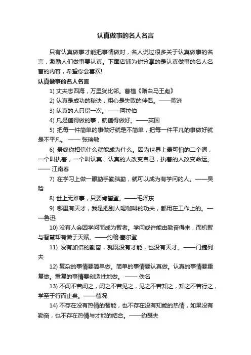 认真做事的名人名言