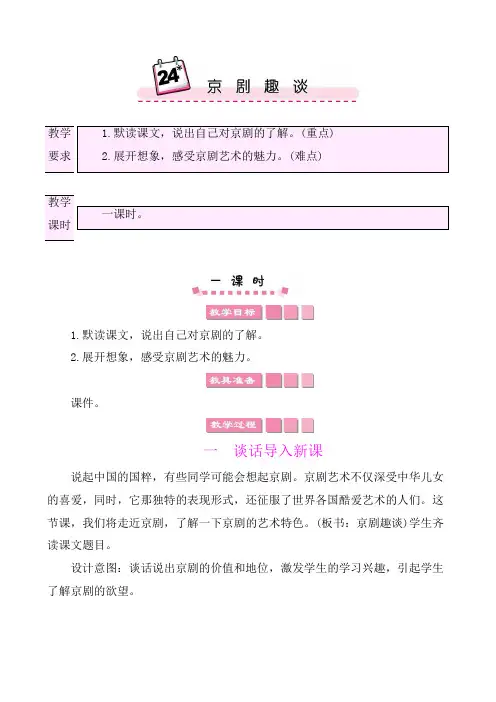 统编版语文六年级上册【教案】第七单元24京剧趣谈 教案