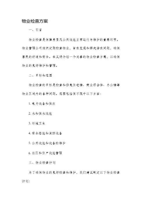 物业检查方案