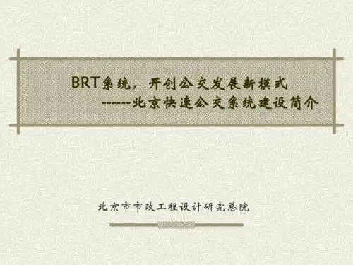 北京南中轴快速公交(BRT)介绍