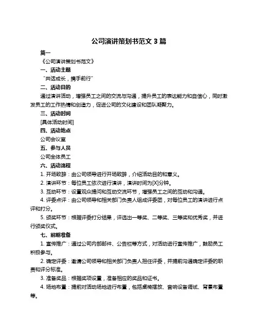 公司演讲策划书范文3篇