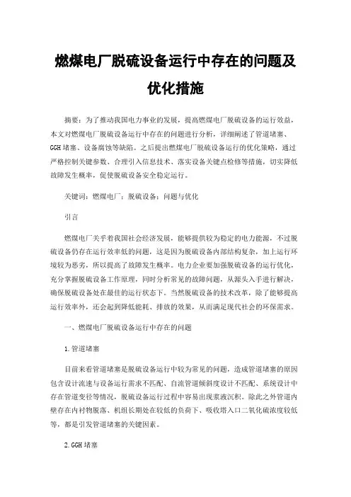 燃煤电厂脱硫设备运行中存在的问题及优化措施