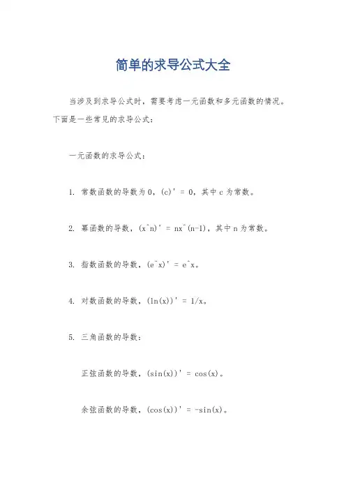 简单的求导公式大全