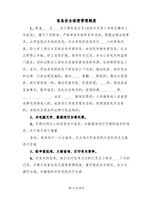 信息安全保密管理制度(五篇)