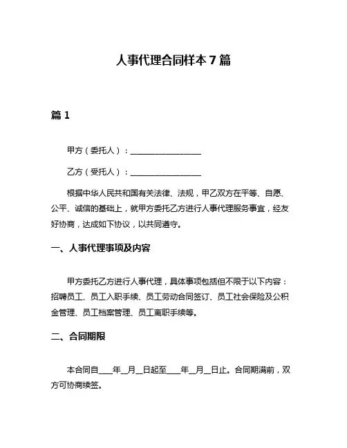 人事代理合同样本7篇