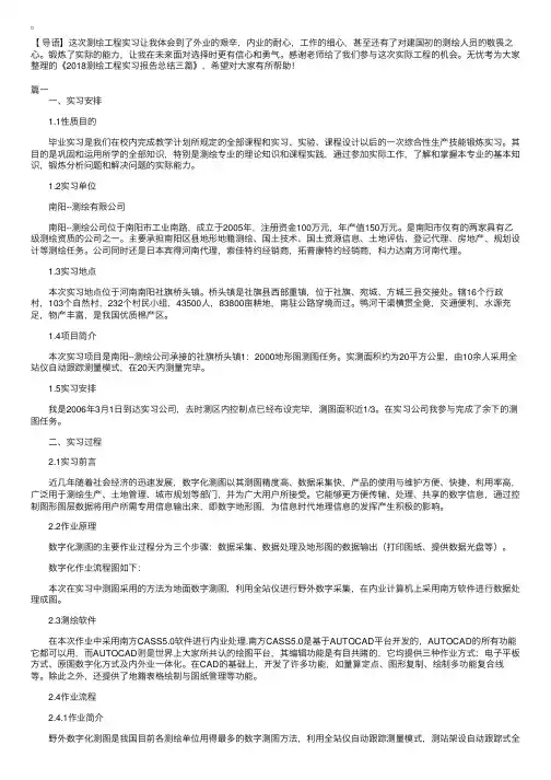 2018测绘工程实习报告总结三篇