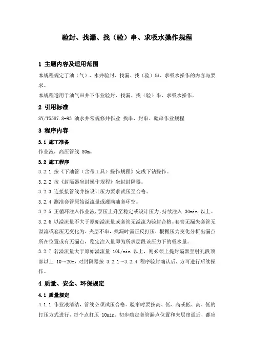 石油开发  井下作业  验封、找漏、找(验)串、求吸水操作规程