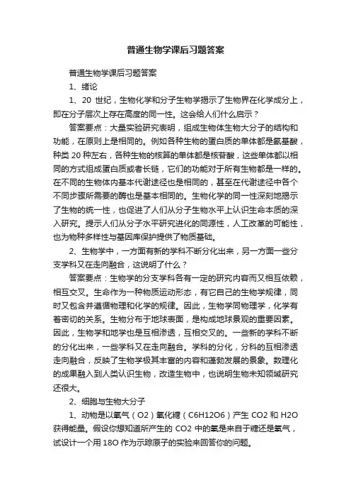 普通生物学课后习题答案