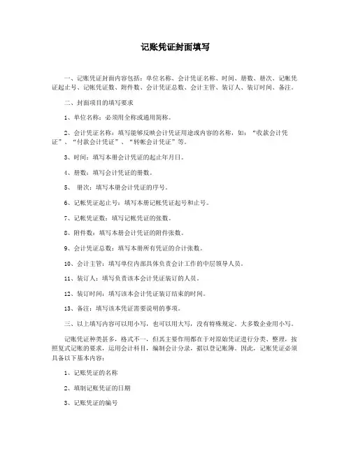 记账凭证封面填写