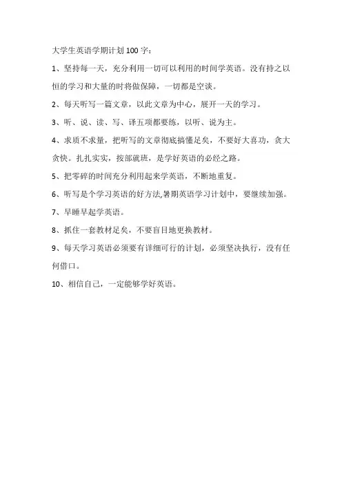 大学生英语学期计划100字