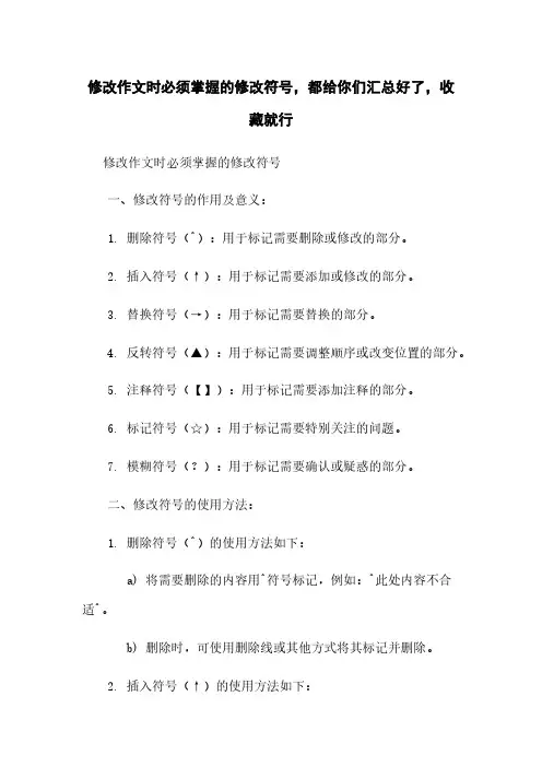 修改作文时必须掌握的修改符号,都给你们汇总好了,收藏就行