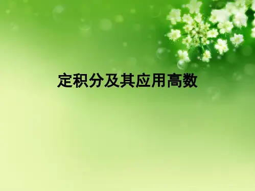定积分及其应用高数(共68张PPT)
