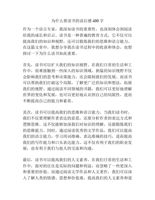 为什么要读书的读后感400字