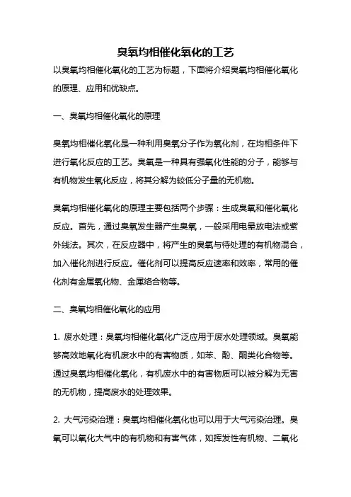 臭氧均相催化氧化的工艺