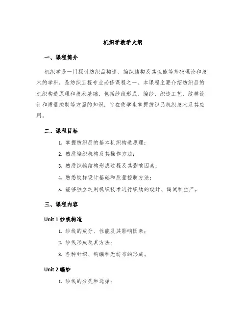 机织学教学大纲