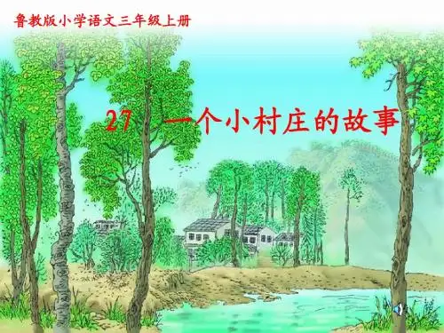 鲁教版小学语文三年级上册27一个小村庄的故事 PPT课件