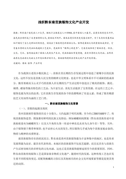 浅析黔东南苗族银饰文化产业开发