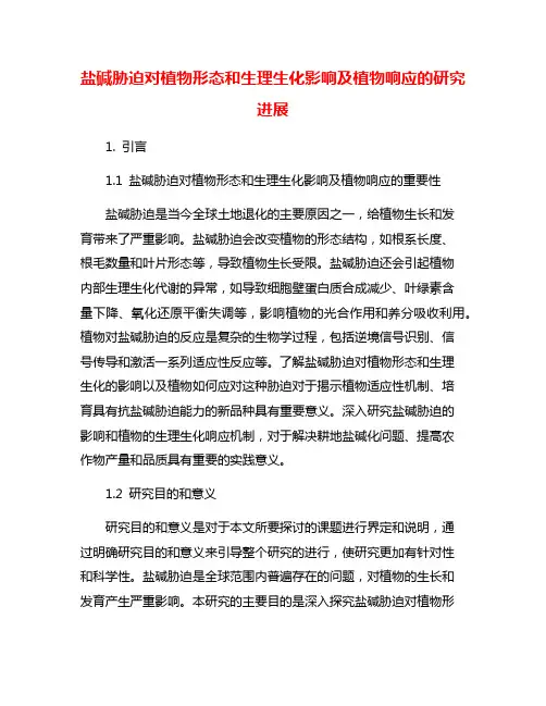 盐碱胁迫对植物形态和生理生化影响及植物响应的研究进展
