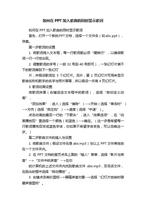 如何在PPT加入歌曲的同时显示歌词
