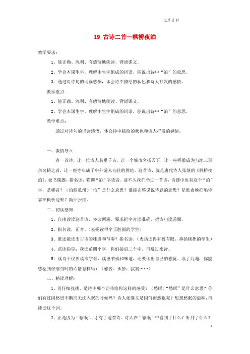 苏教版三年级语文上册第六单元19古诗二首枫桥夜泊教案2