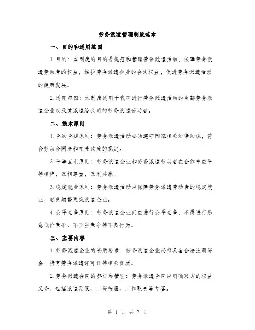 劳务派遣管理制度范本(三篇)